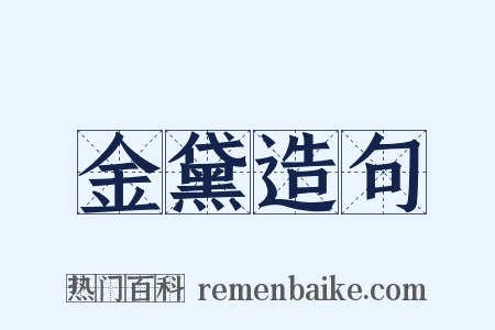 金黛造句是什么意思的图片